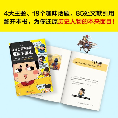 课本上学不到的漫画中国史