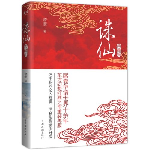 诛仙（典藏版）