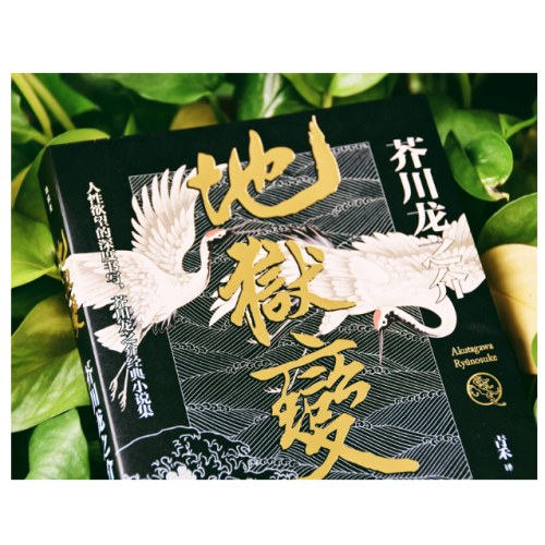 地狱变：芥川龙之介代表作，人生比地狱更像地狱！