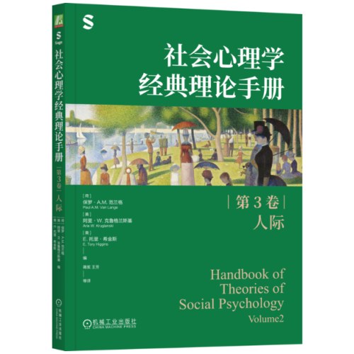 社会心理学经典理论手册（第3卷·人际）