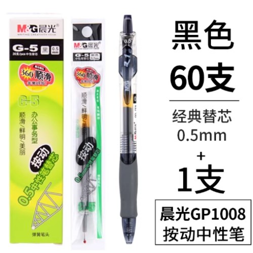 B（支）晨光中性替芯0.5黑色