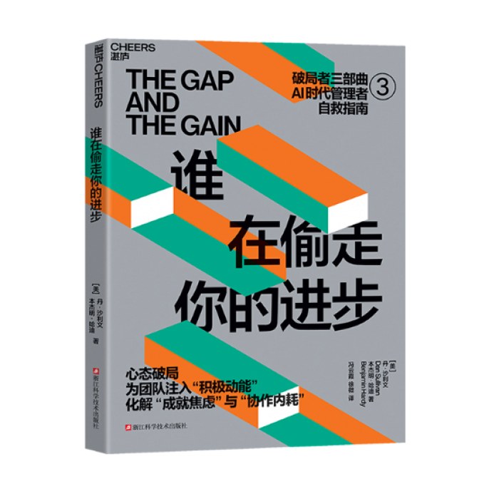 谁在偷走你的进步 破局者三部曲之3 心态破局