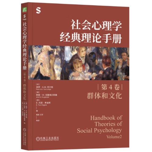 社会心理学经典理论手册（第4卷·群体和文化）