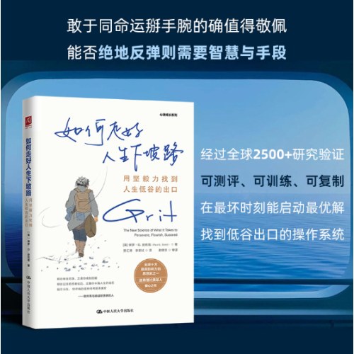 如何走好人生下坡路：用坚毅力找到人生低谷的出口