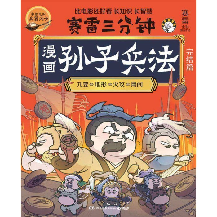 赛雷三分钟孙子兵法.完结篇