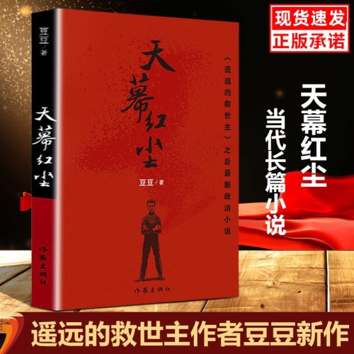 天幕红尘未删减版 原版作者豆豆新作未删减版现当代文学随笔经典名著书籍新的阅读冲击力 正版包邮畅销中国文学正版当当自营同款
