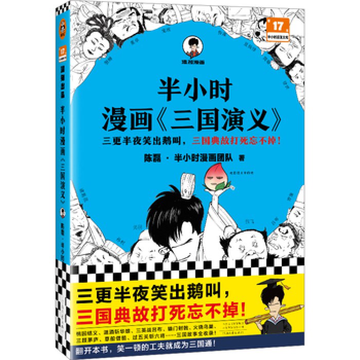 半小时漫画三国演义