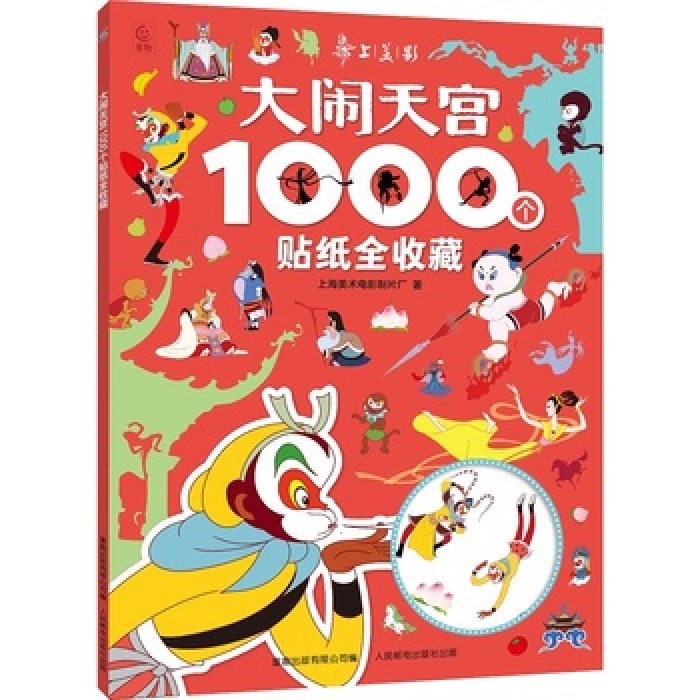 大闹天宫1000个贴纸全收藏