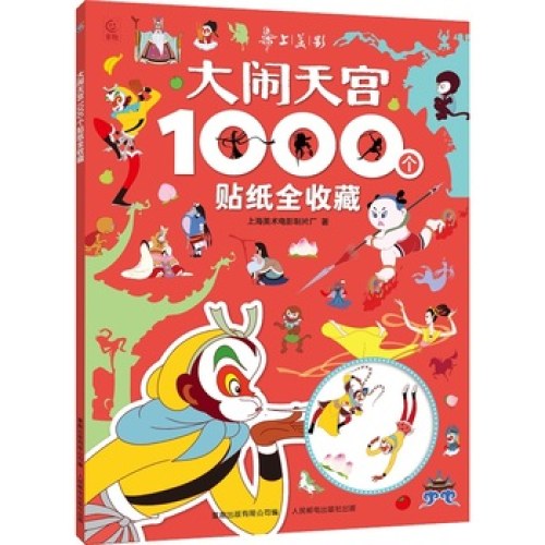 大闹天宫1000个贴纸全收藏