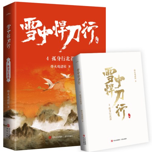雪中悍刀行4孤身行北莽（新版）电视剧《雪中悍刀行》同名小说·悦读纪·