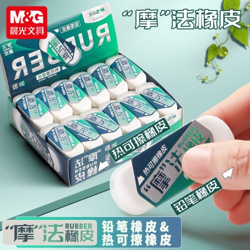 B晨光橡皮摩法热可擦双头两用