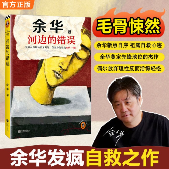 河边的错误 发疯虽然解决不了问题，但至少能让我痛快一把！余华：这些作品记录了我曾经的疯狂