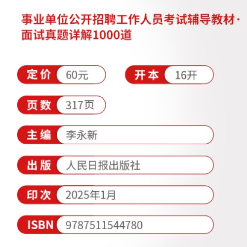 中公2025事业单位考试辅导教材面试真题详解1000道 事业编事业单位考试用书