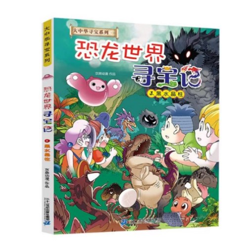 大中华寻宝记系列恐龙世界寻宝记3黑水晶柱