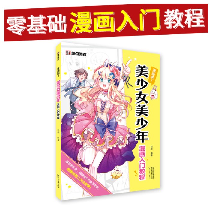 美少女美少年漫画素描入门教程