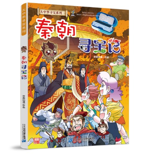 大中华寻宝记 秦朝寻宝记