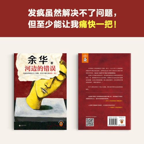 河边的错误 发疯虽然解决不了问题，但至少能让我痛快一把！余华：这些作品记录了我曾经的疯狂
