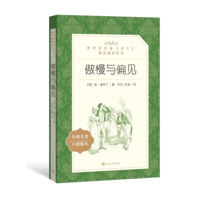 傲慢与偏见(教育部统编《语文》推荐阅读丛书）
