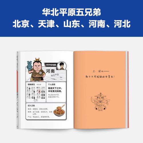 半小时漫画中国地理5：华北平原篇