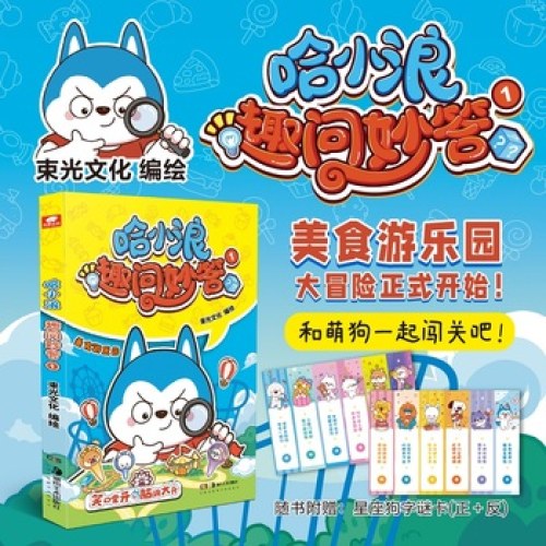 哈小浪趣问妙答1