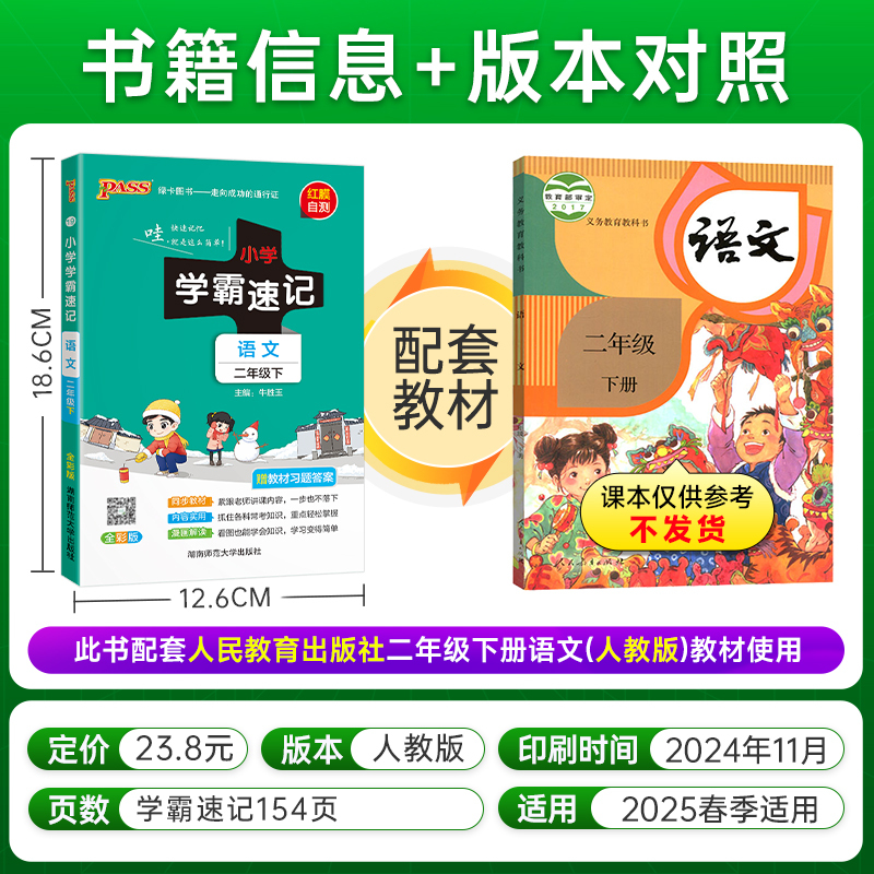 小学学霸速记-语文二年级(2026春下)(全彩版)