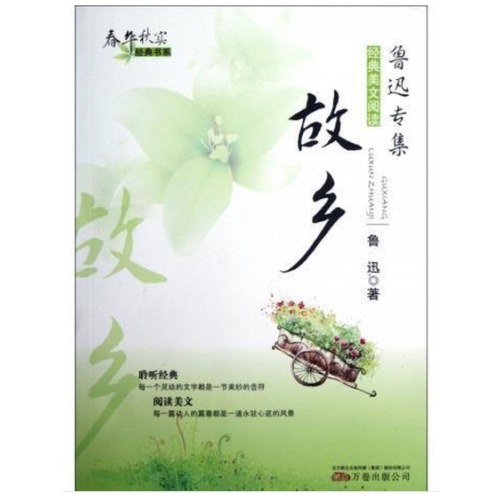 春华秋实经典书系-故乡