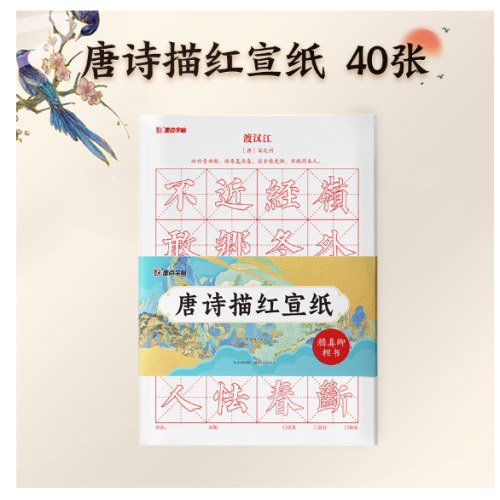 颜真卿楷书毛笔字帖唐诗描红宣纸