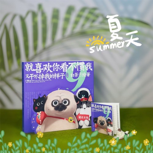就喜欢你看不惯我又干不掉我的样子9 白茶代表作漫画