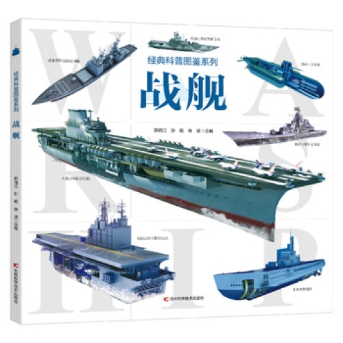 经典科普图鉴系列·战舰