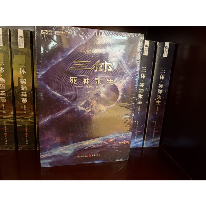 三体 死神永生