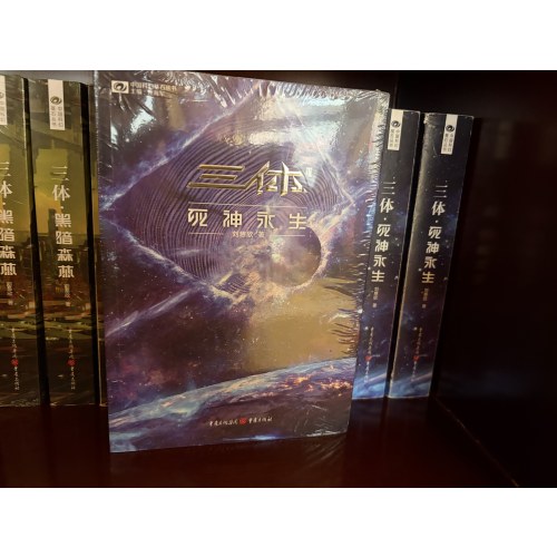 三体 死神永生