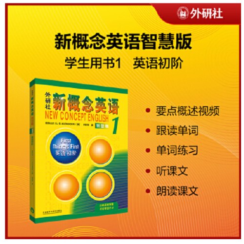 新概念英语1学生用书智慧版英语初阶