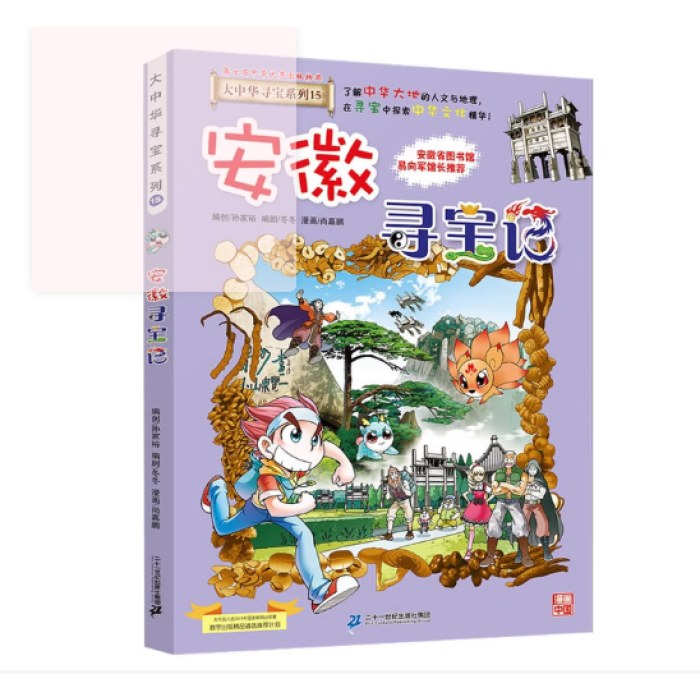 大中华寻宝系列15 安徽寻宝记