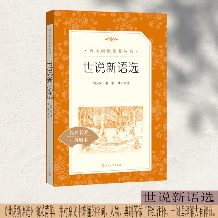 世说新语选(教育部统编《语文》推荐阅读丛书）
