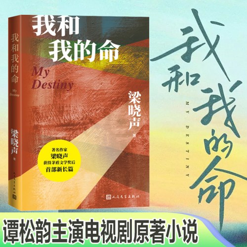 我和我的命