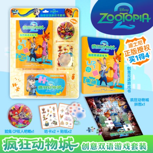 疯狂动物城2创意双语游戏书 朱迪