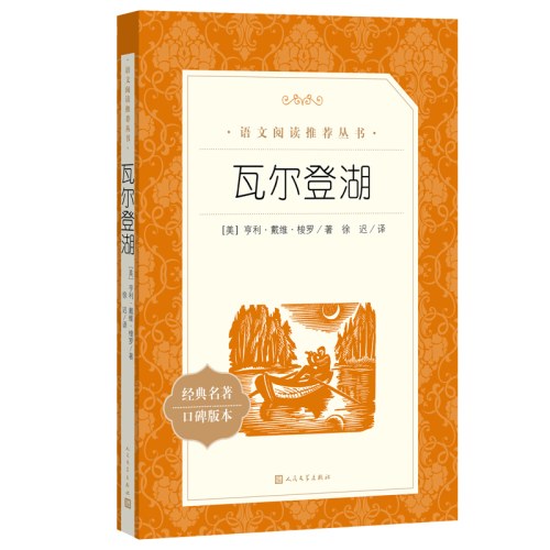 瓦尔登湖(教育部统编《语文》推荐阅读丛书）