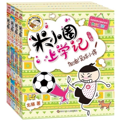 米小圈上学记三年级（套装共4册）