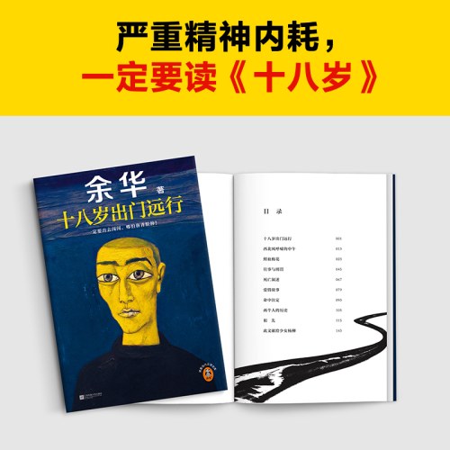十八岁出门远行（严重精神内耗，一定要读十八岁！余华成名作！看到余华当年鼻青脸肿的样子，我觉得我又行了！）（读客当代文学文库）