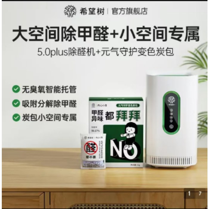 希望树5.0plus智能除醛仪+轻炭包组合去除 甲醛新房装修空气净化除异味