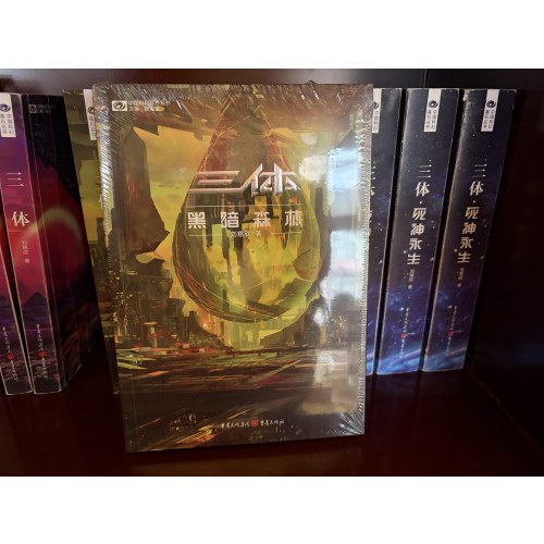 三体 黑暗森林