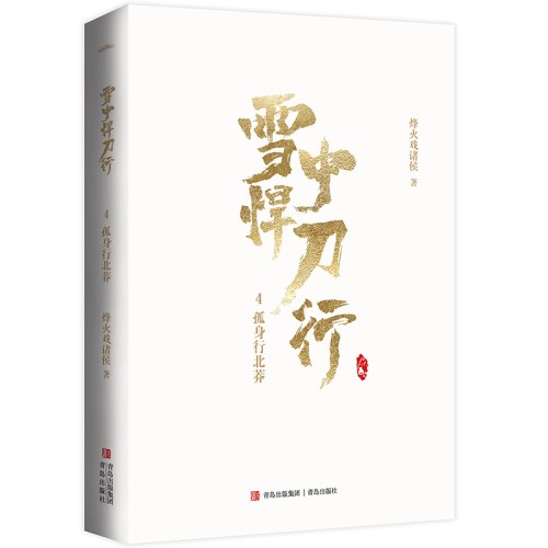 雪中悍刀行4孤身行北莽（新版）电视剧《雪中悍刀行》同名小说·悦读纪·