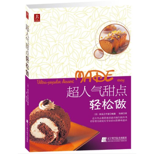 超人气甜点轻松做