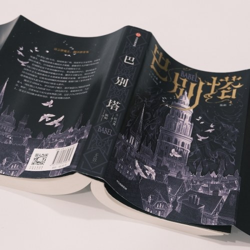 巴别塔 匡灵秀著 科幻界诺奖星云奖 轨迹奖 英国国家图书奖获奖作品 韩松 姚海军 何平 苗炜 陈楸帆 肖鼠击掌推荐 中信出版社