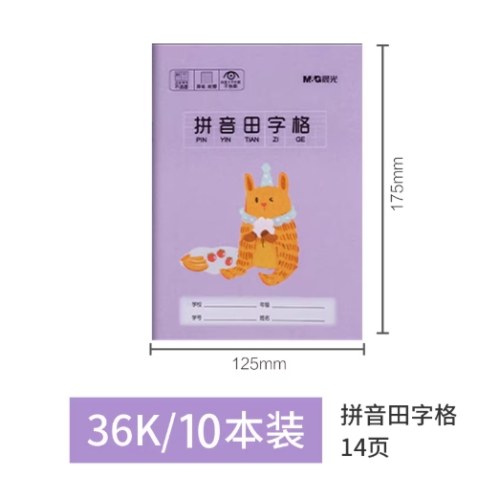 B晨光36K拼音田字格