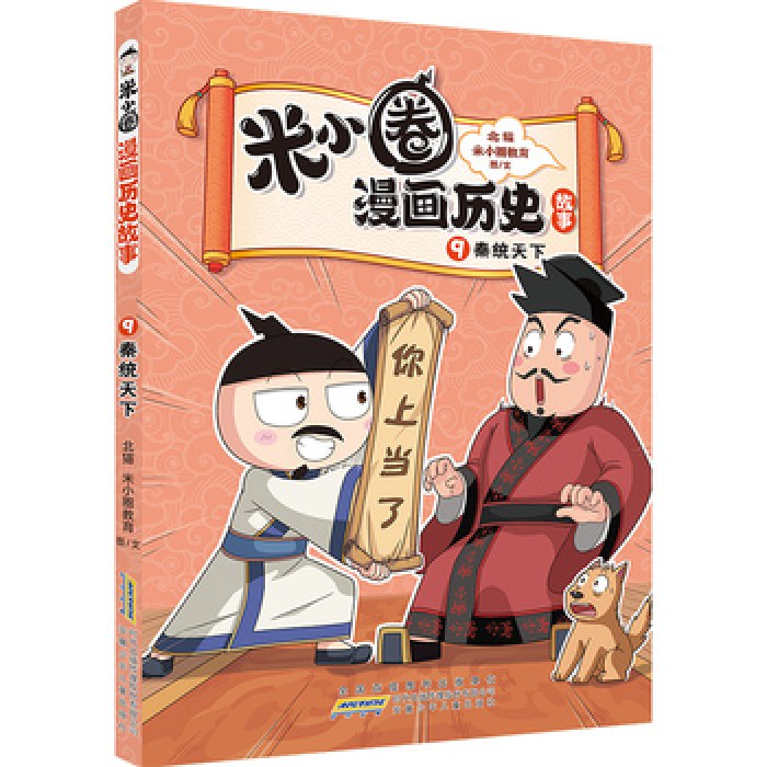 米小圈漫画历史故事9：秦统天下