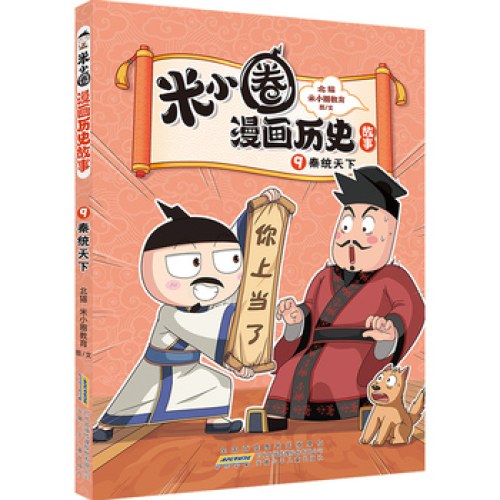 米小圈漫画历史故事9：秦统天下