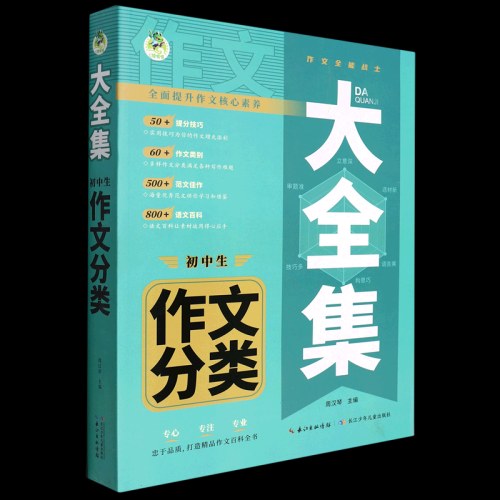大全集.初中生作文分类