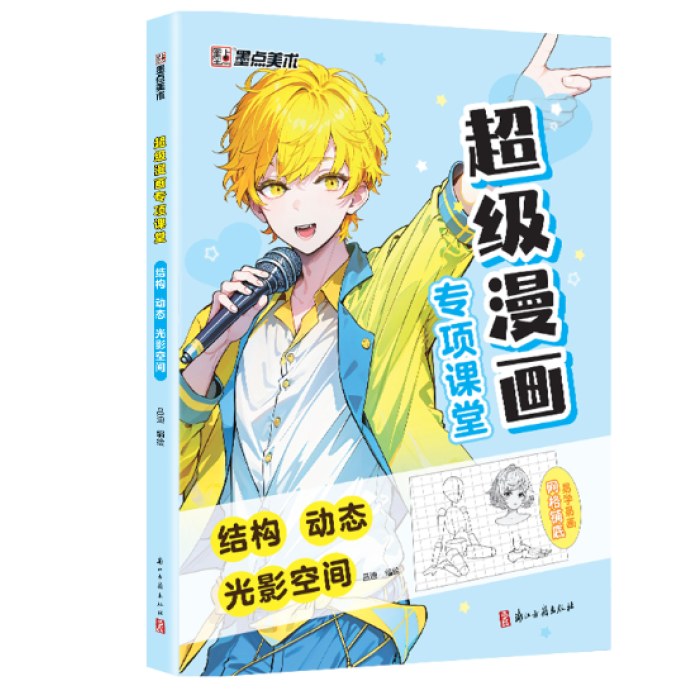 超级漫画专项课堂·结构 动态光影空间