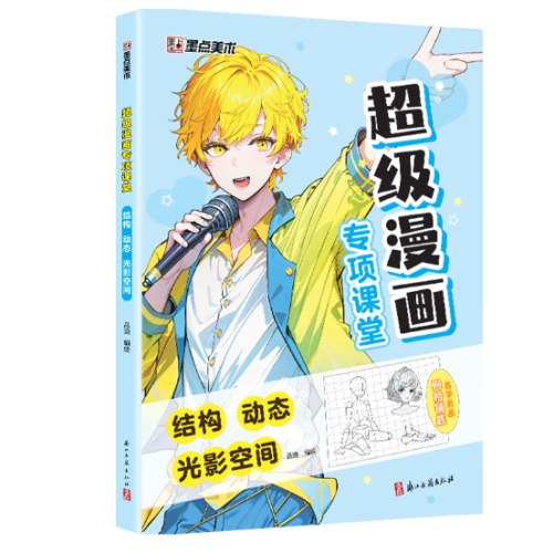 超级漫画专项课堂·结构 动态光影空间